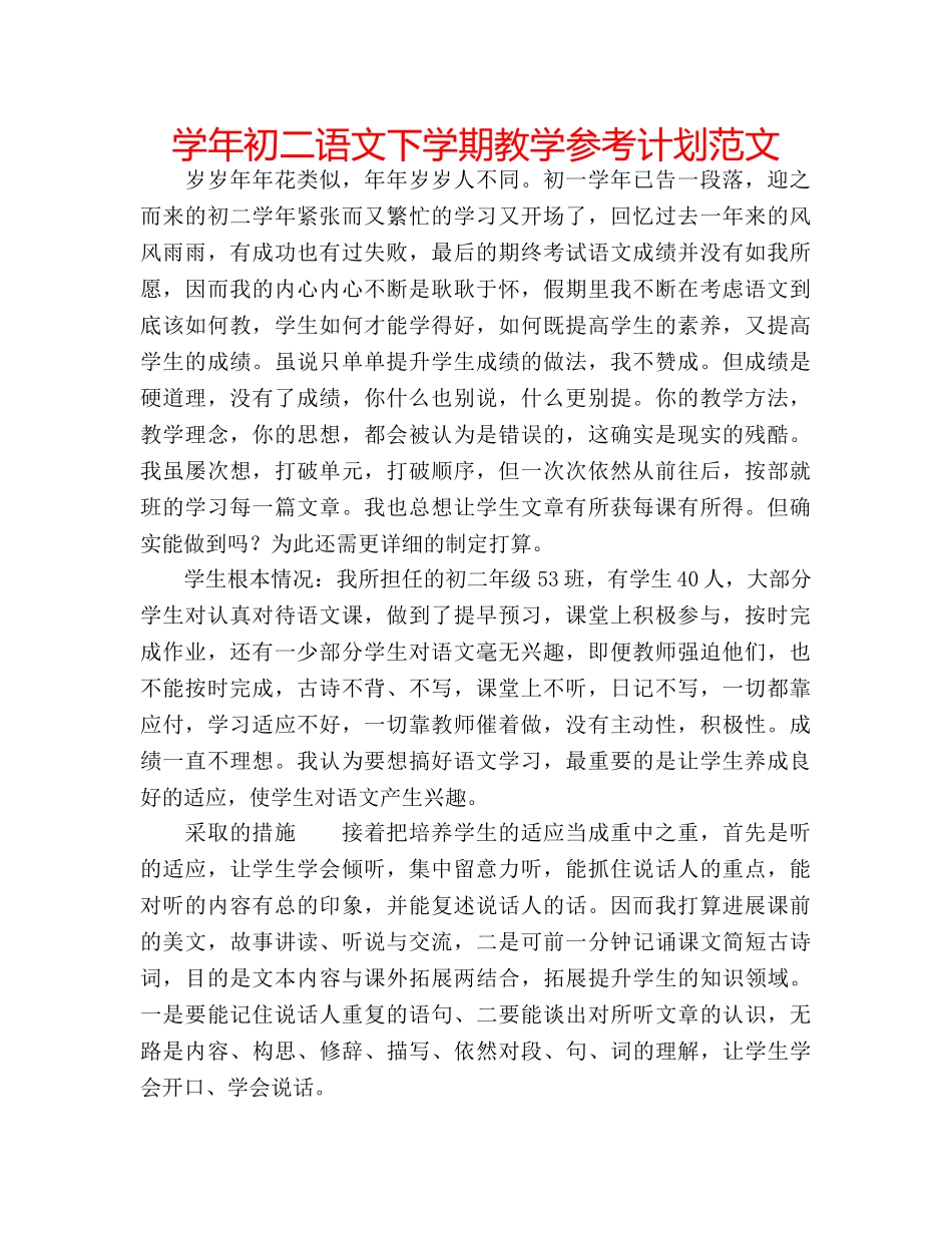 学年初二语文下学期教学参考计划范文 _第1页