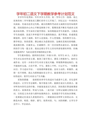 学年初二语文下学期教学参考计划范文 
