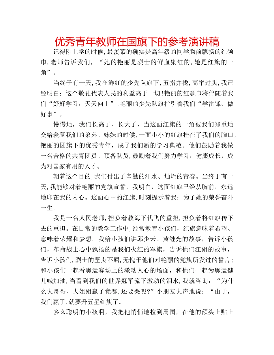 优秀青年教师在国旗下的参考演讲稿 _第1页