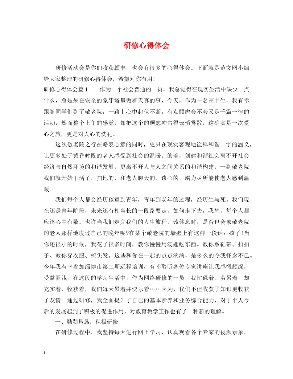 研修心得体会 _第1页