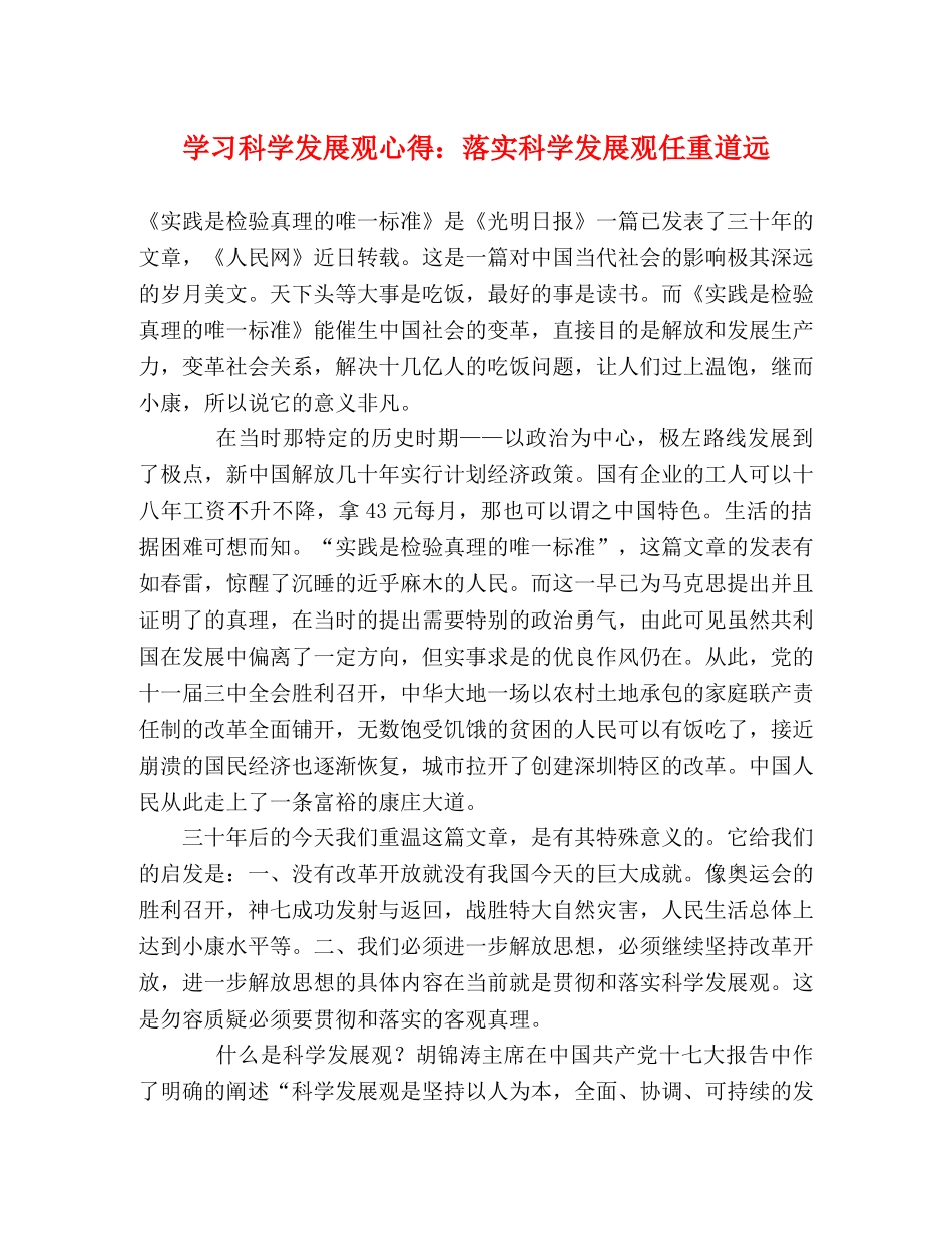 学习科学发展观心得：落实科学发展观任重道远 _第1页