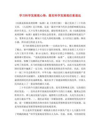 学习科学发展观心得：落实科学发展观任重道远 