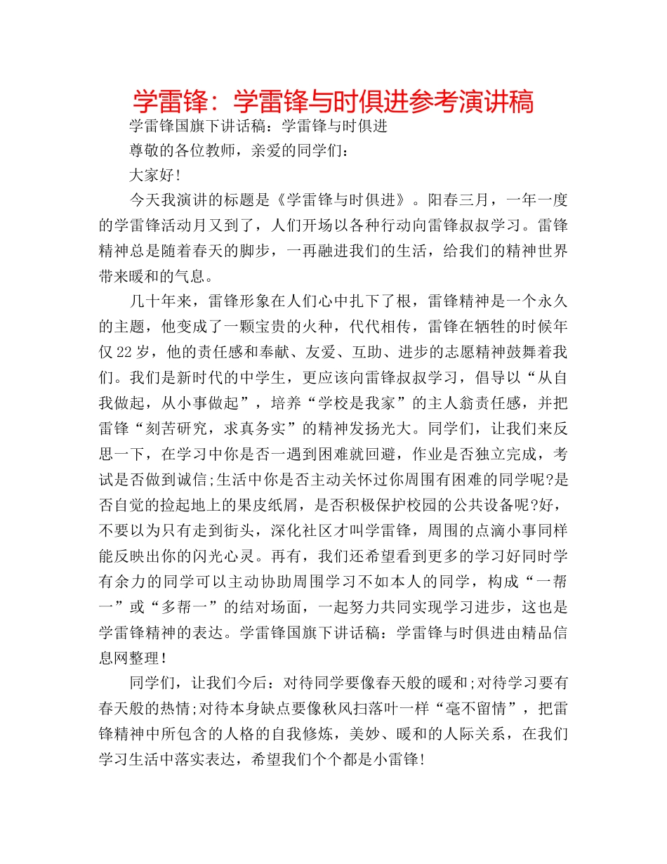 学雷锋学雷锋与时俱进参考演讲稿 _第1页