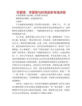 学雷锋学雷锋与时俱进参考演讲稿 