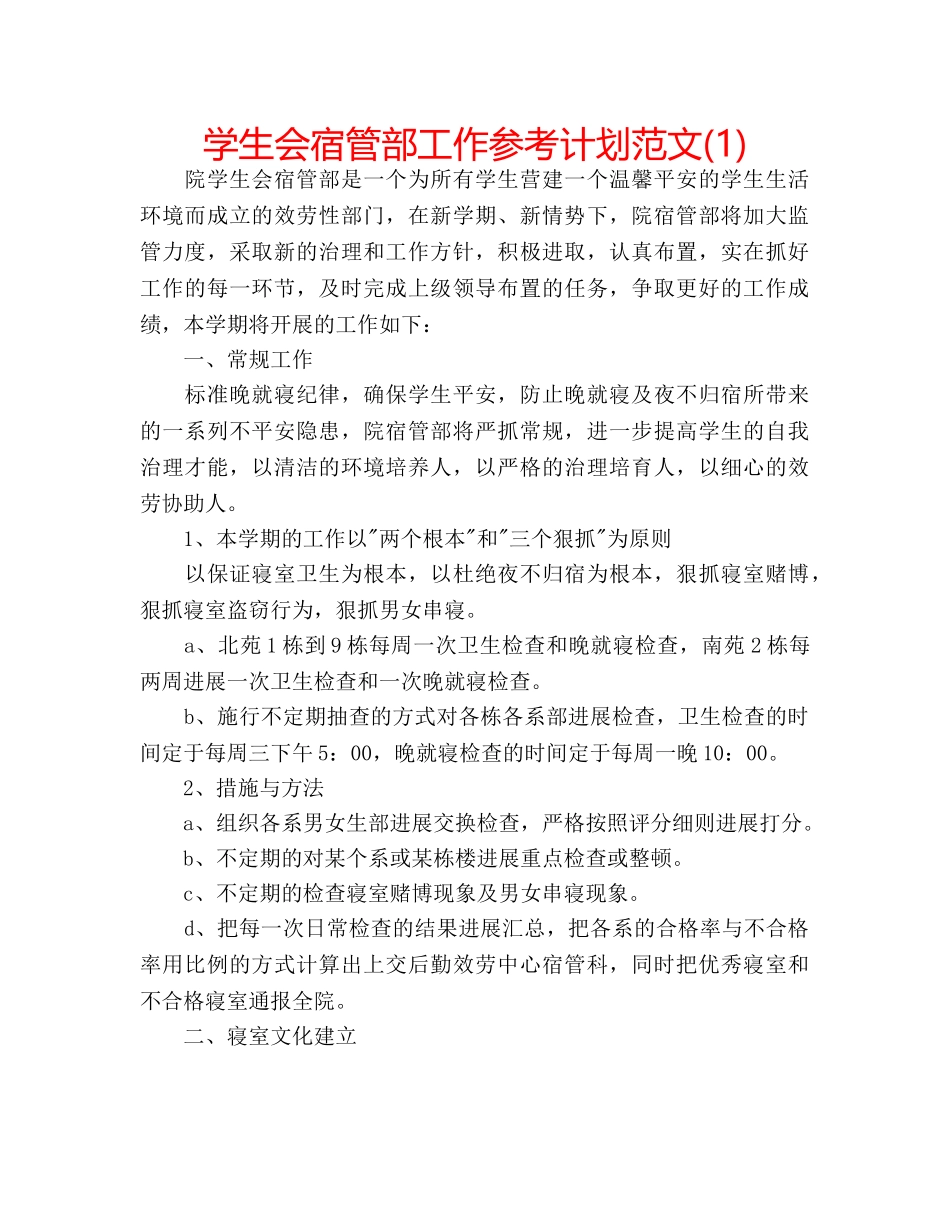 学生会宿管部工作参考计划范文(1) _第1页