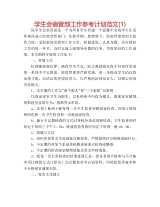 学生会宿管部工作参考计划范文(1) 