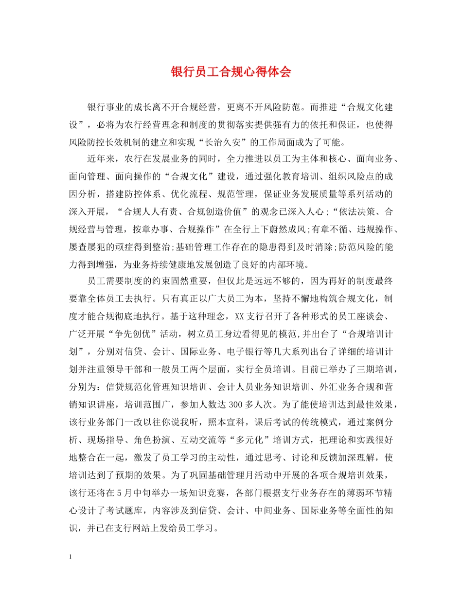 银行员工合规心得体会 _第1页