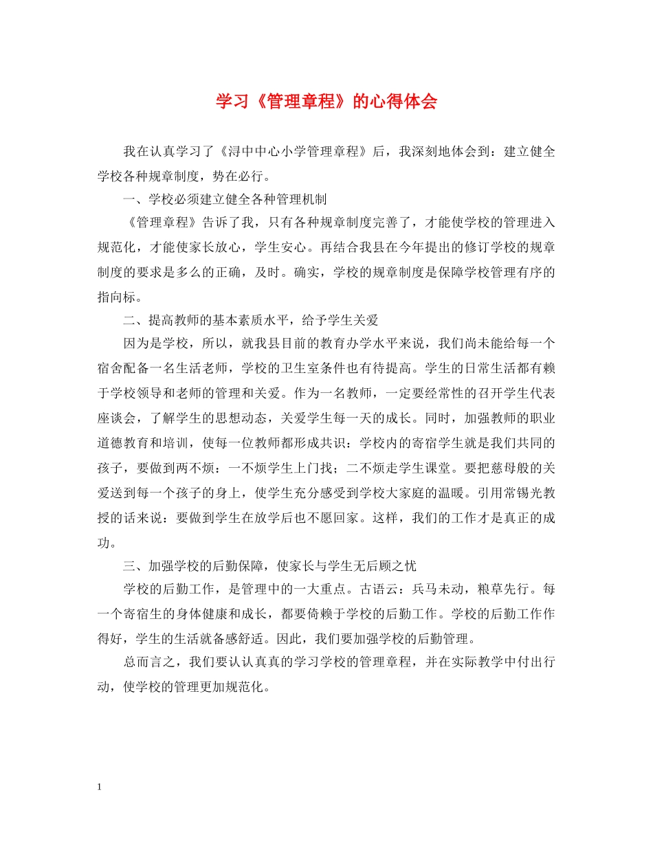 学习《管理章程》的心得体会 _第1页