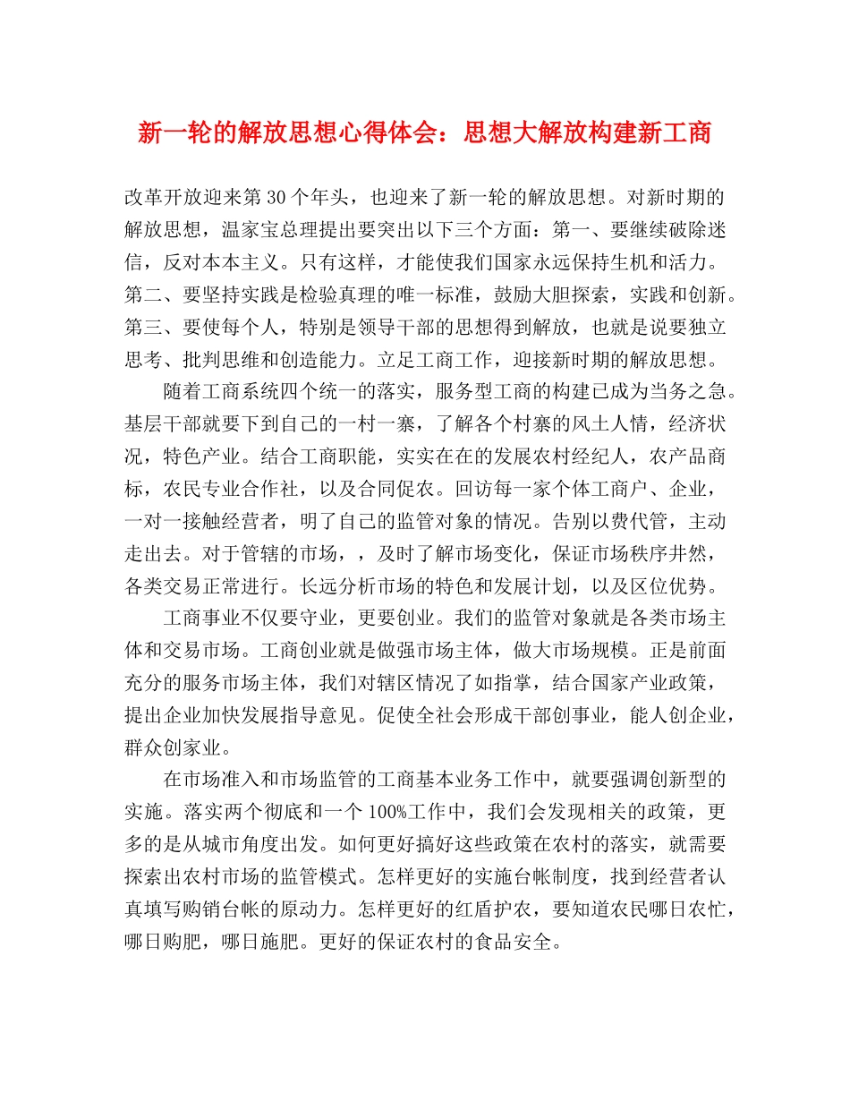 新一轮的解放思想心得体会：思想大解放构建新工商 _第1页