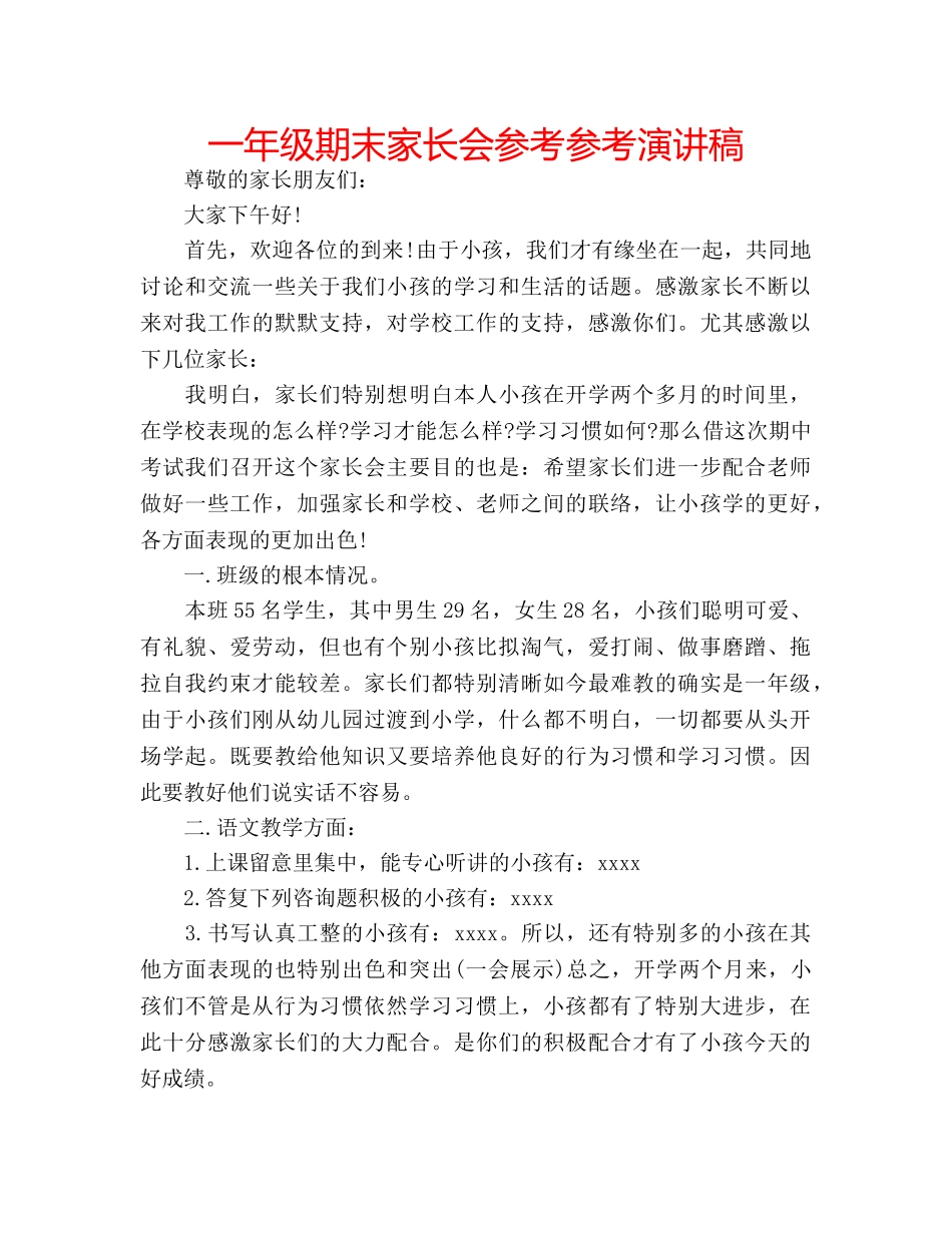 一年级期末家长会参考参考演讲稿 _第1页