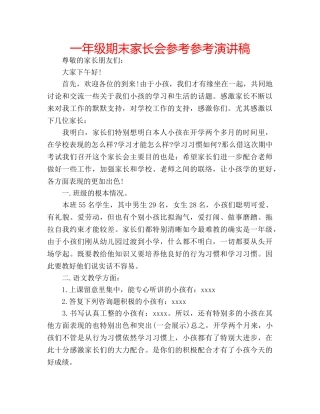 一年级期末家长会参考参考演讲稿 