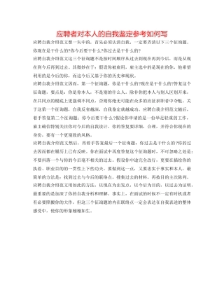 应聘者对自己的自我鉴定参考怎么写 