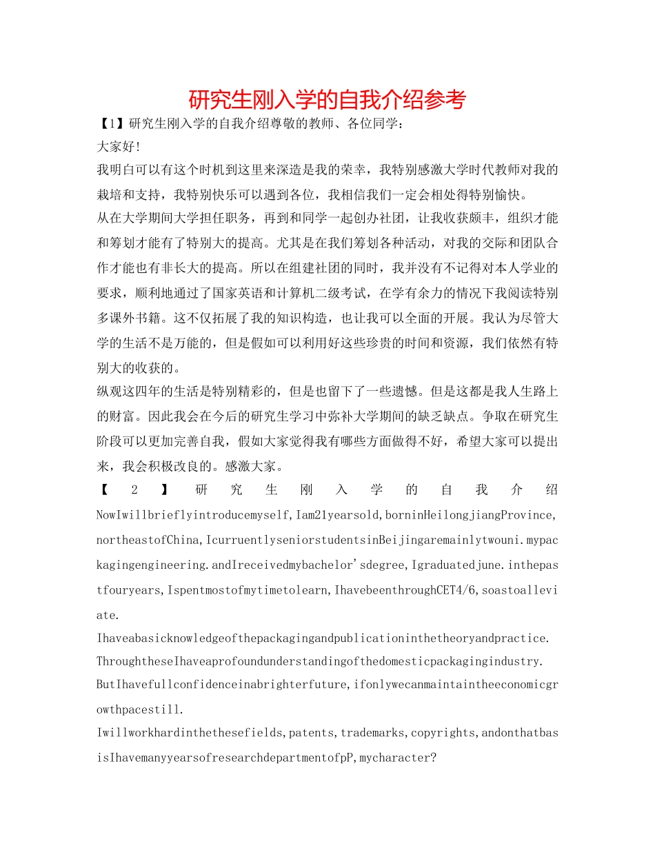 研究生刚入学的自我介绍参考 _第1页