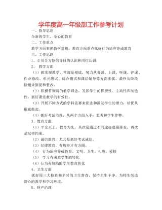 学年度高一年级部工作参考计划 