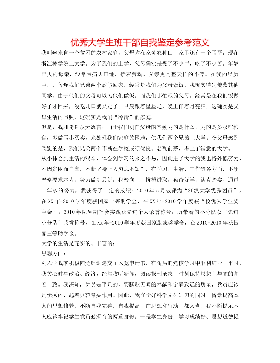 优秀大学生班干部自我鉴定参考范文 _第1页