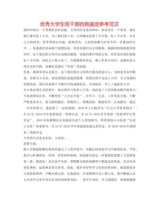 优秀大学生班干部自我鉴定参考范文 