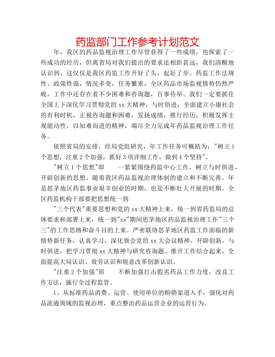 药监部门工作参考计划范文 _第1页
