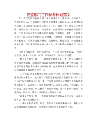药监部门工作参考计划范文 