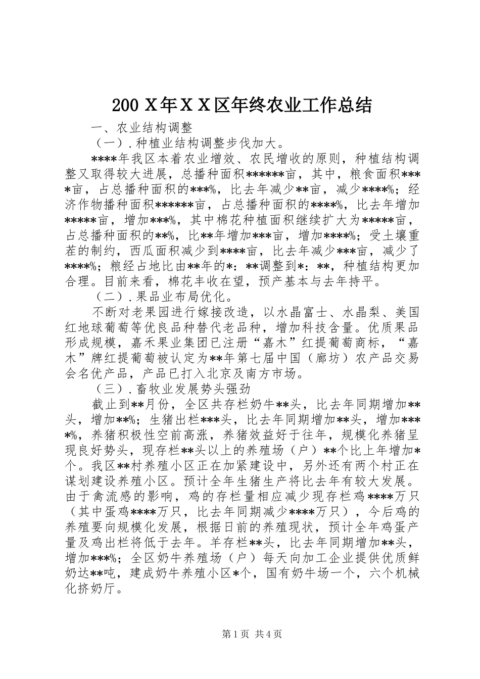 200Ｘ年ＸＸ区年终农业工作总结 _第1页