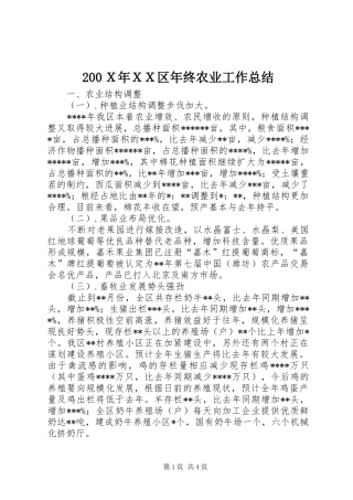 200Ｘ年ＸＸ区年终农业工作总结 