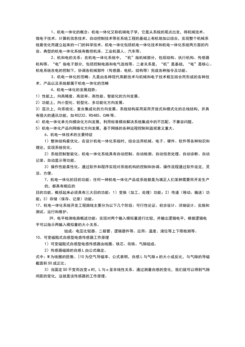 机电一体化知识点汇总_第1页