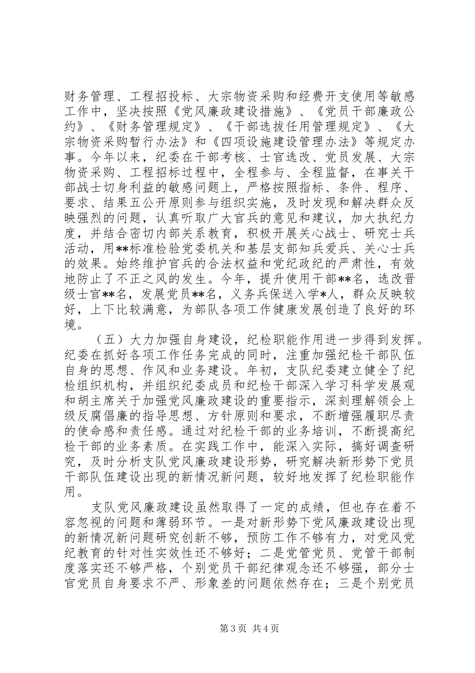 XX年部队纪委工作总结 _第3页
