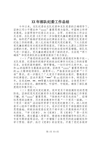 XX年部队纪委工作总结 