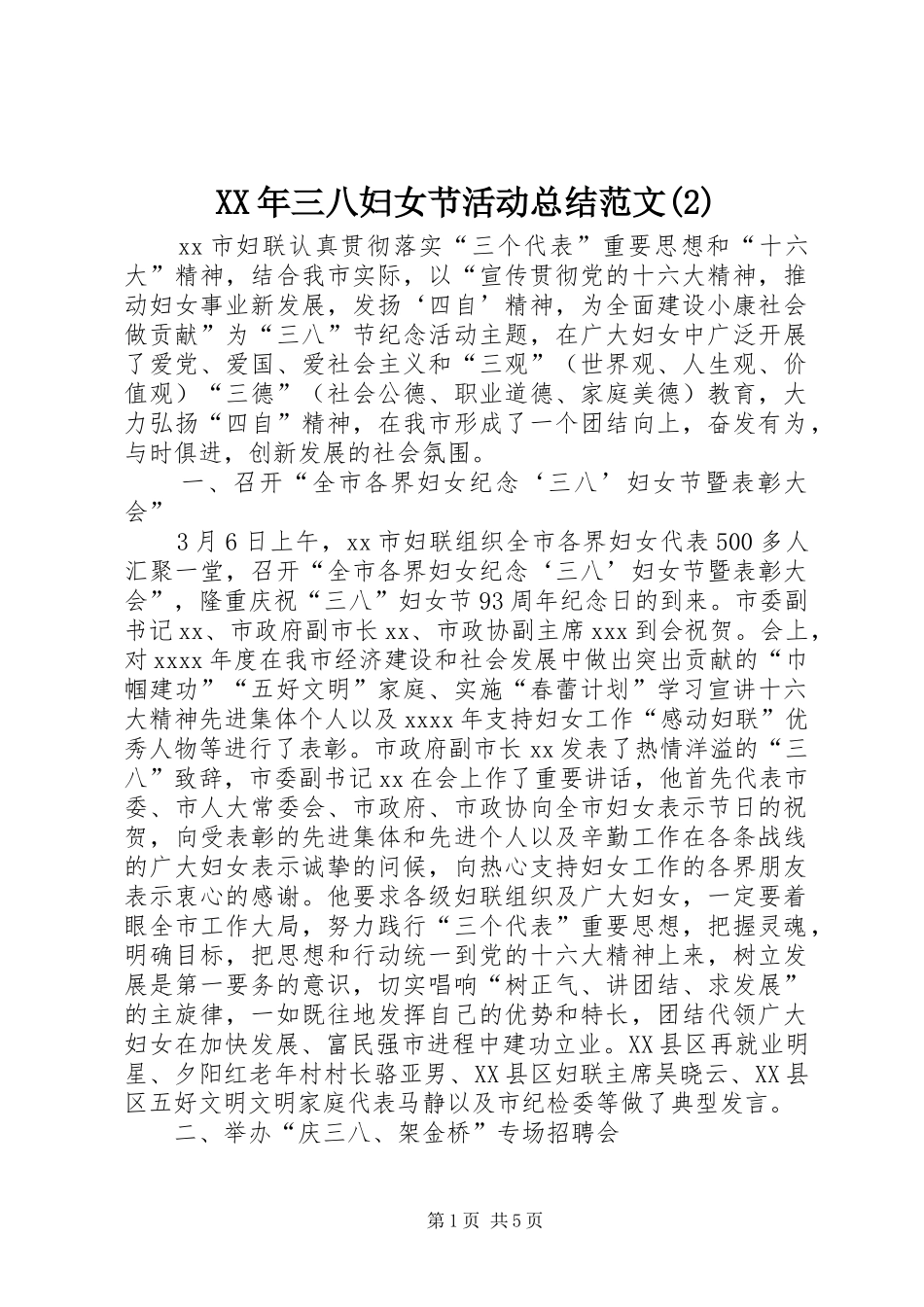 XX年三八妇女节活动总结范文_第1页