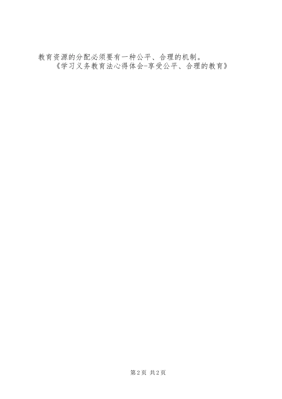 学习义务教育法体会心得享受公平、合理的教育_第2页