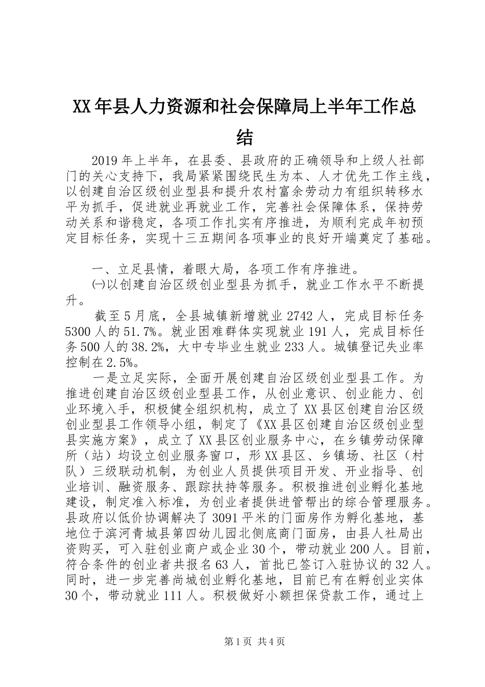XX年县人力资源和社会保障局上半年工作总结 _第1页