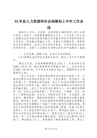 XX年县人力资源和社会保障局上半年工作总结 