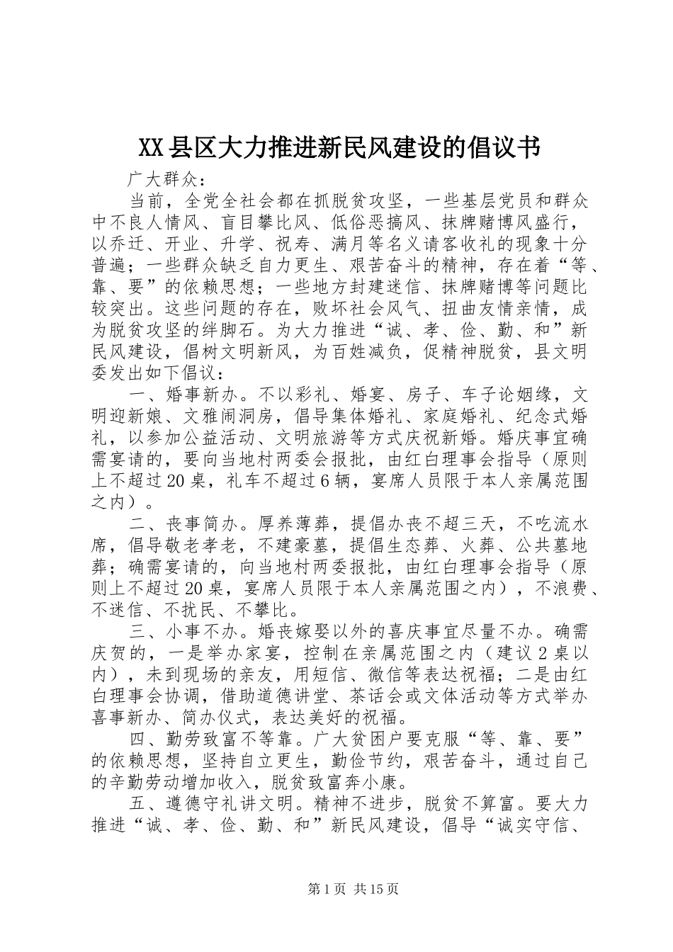 XX县区大力推进新民风建设的倡议书_第1页