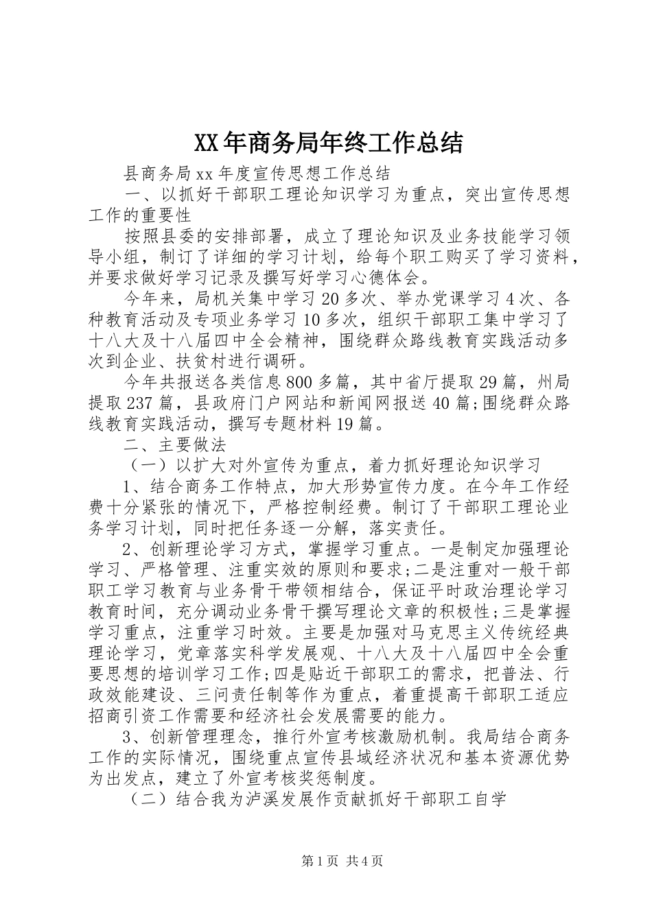 XX年商务局年终工作总结 _第1页
