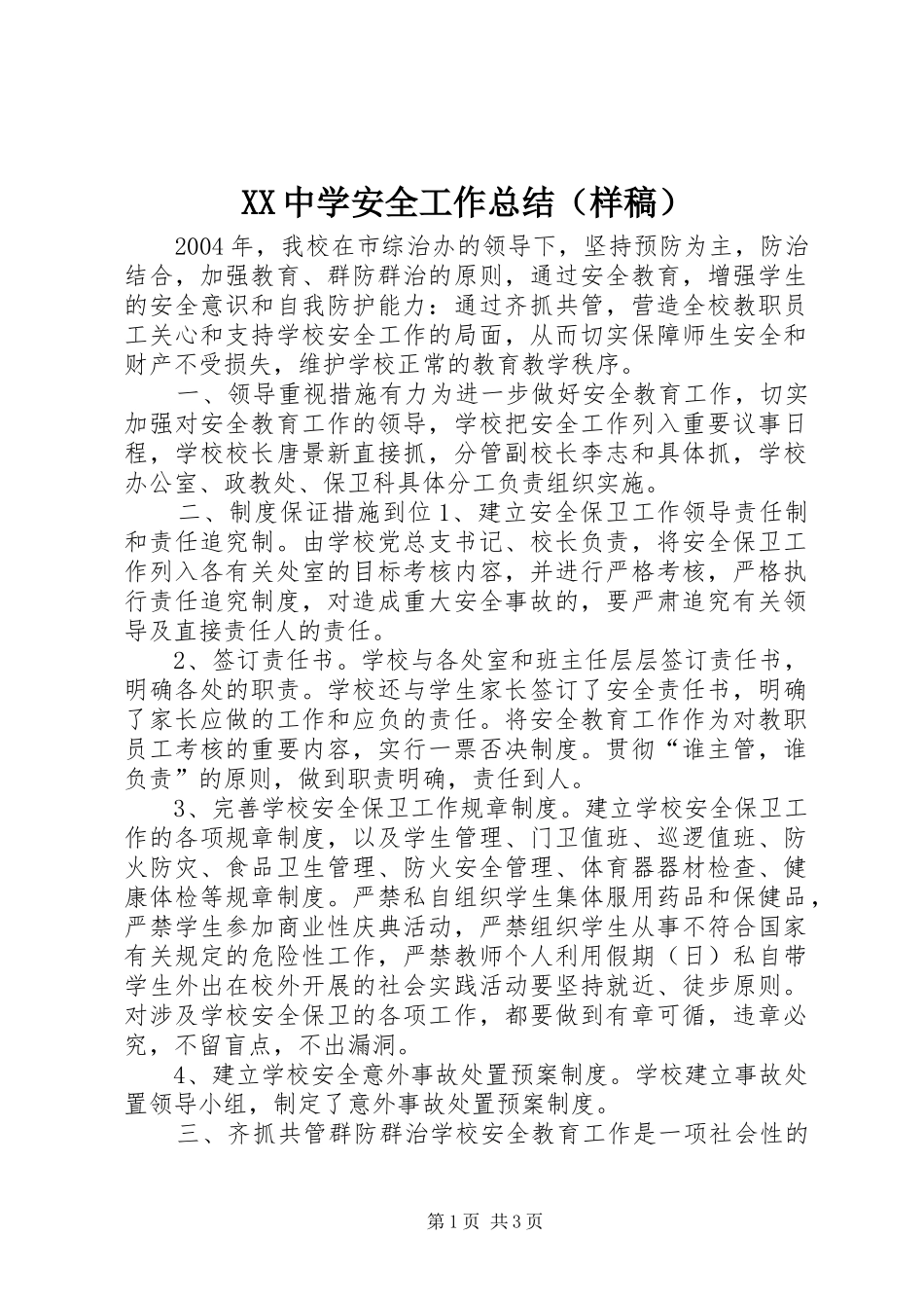 XX中学安全工作总结（样稿） _第1页