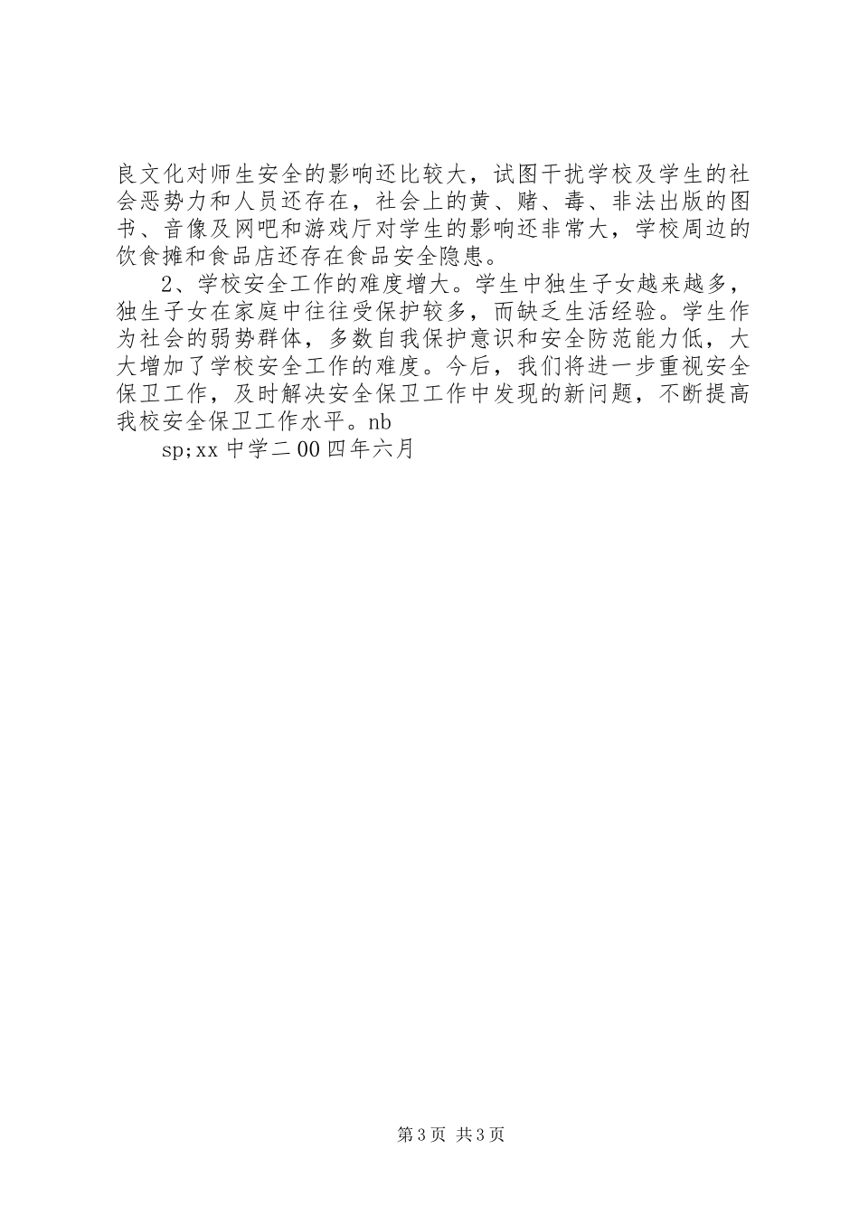 XX中学安全工作总结（样稿） _第3页