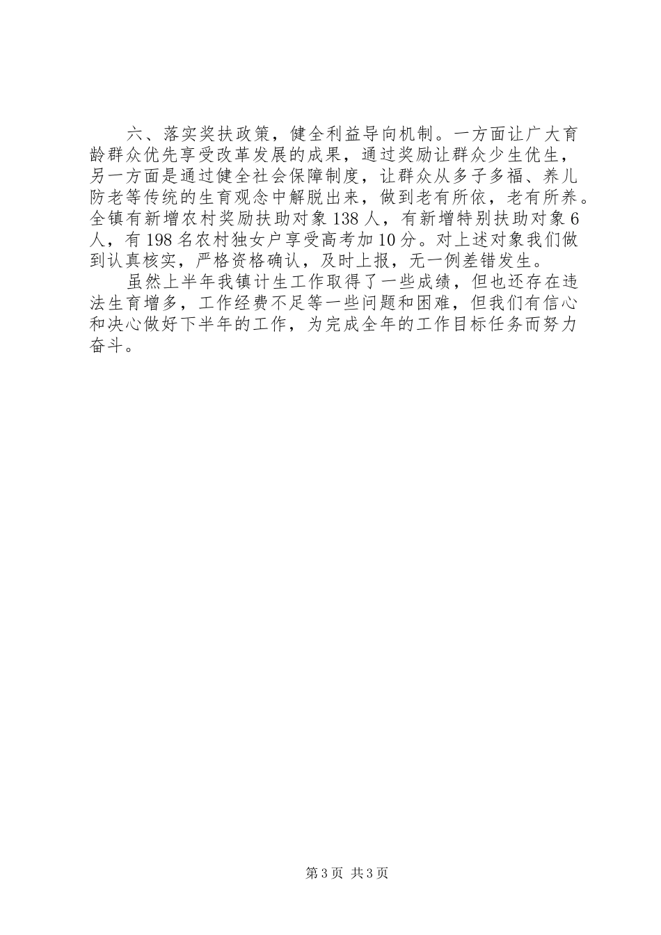 202X年上半年乡镇计生工作总结_第3页