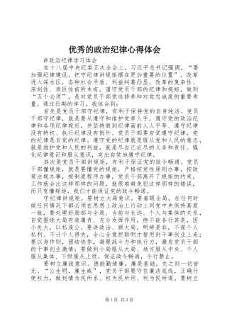 优秀的政治纪律体会心得
