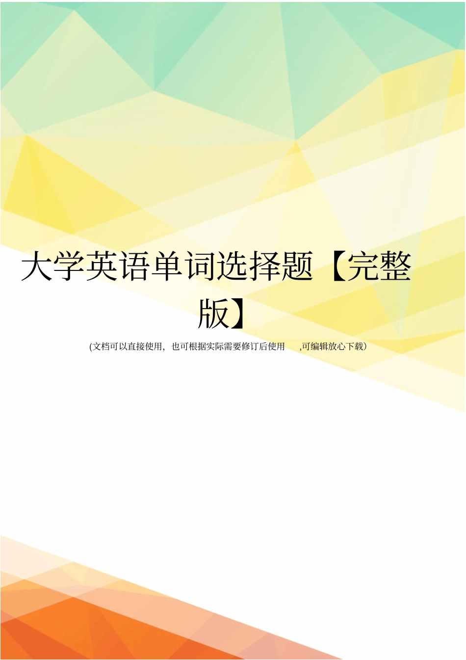 大学英语单词选择题【】_第1页