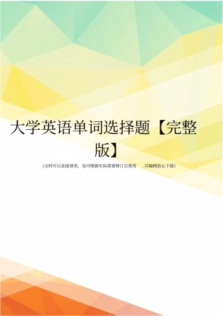 大学英语单词选择题【】