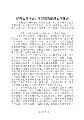优秀体会心得：学习三项制度体会心得