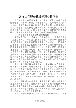 XX年3月群众路线学习体会心得