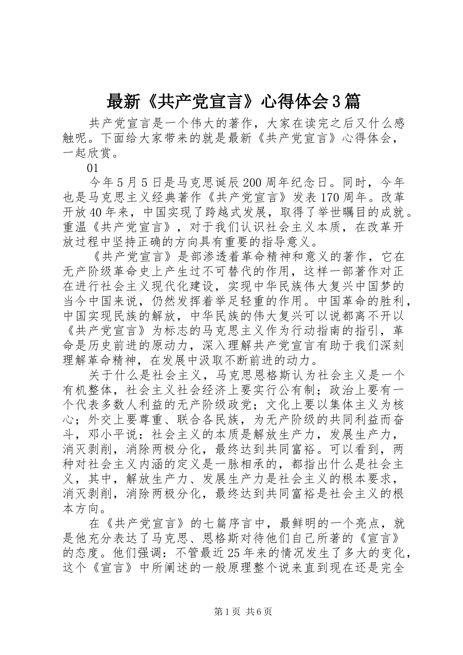 最新《共产党宣言》体会心得3篇_第1页