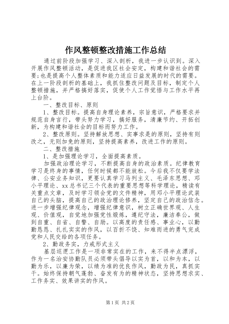 作风整顿整改措施工作总结 _第1页