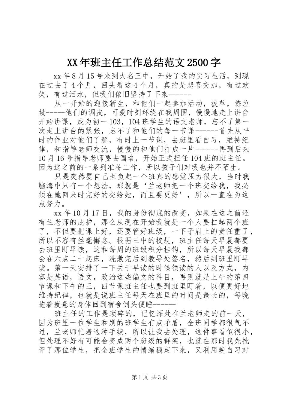 XX年班主任工作总结范文2500字_第1页