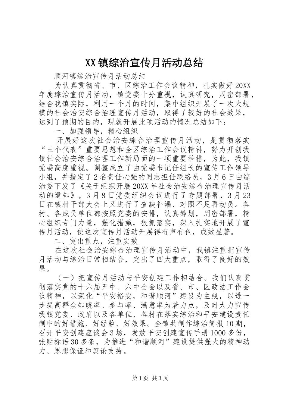 XX镇综治宣传月活动总结 _第1页