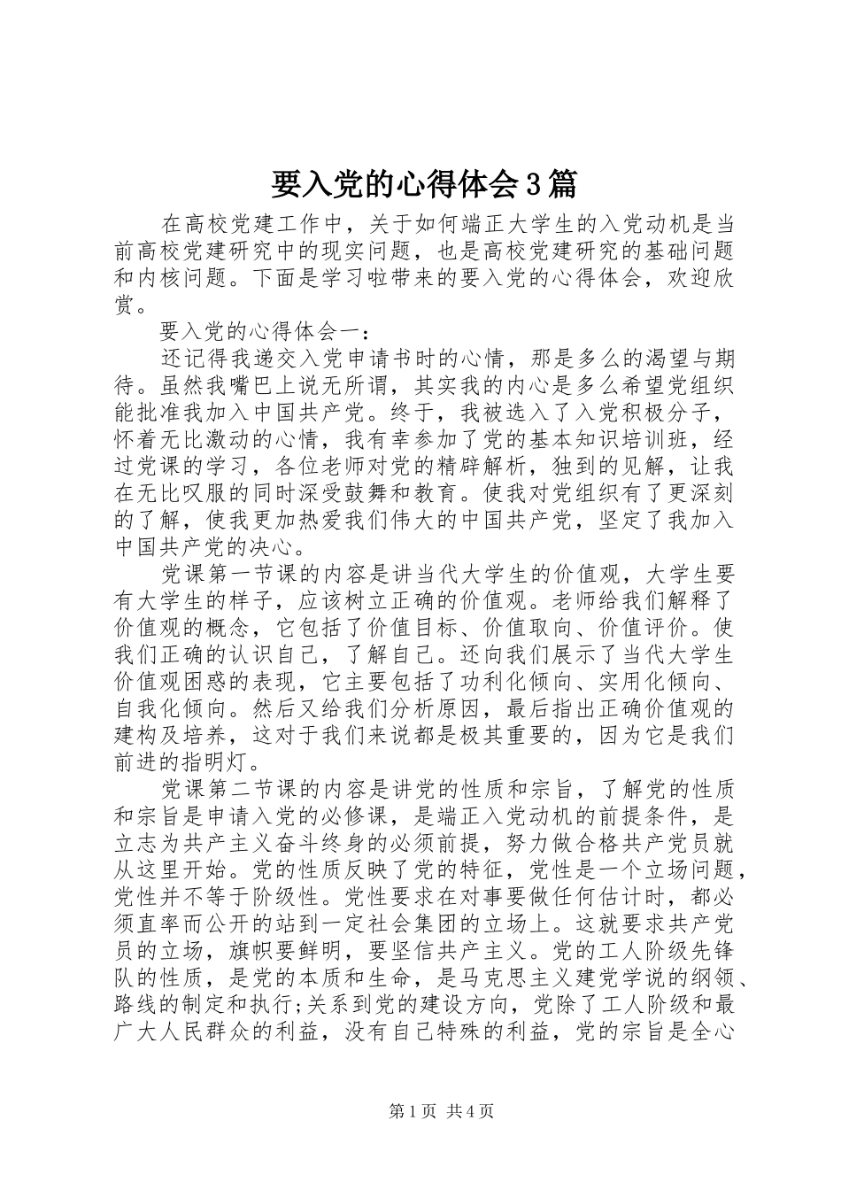要入党的体会心得3篇_第1页