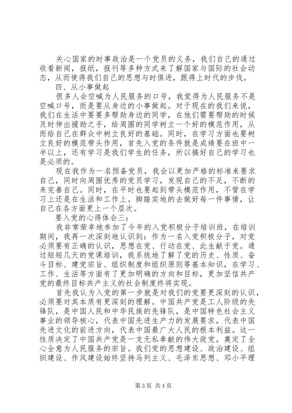 要入党的体会心得3篇_第3页