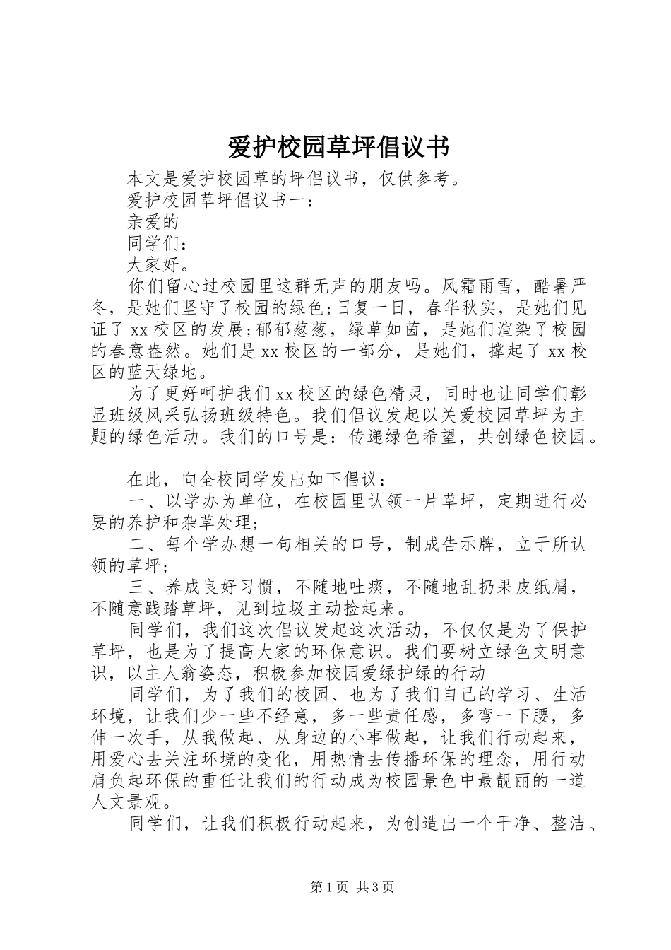 爱护校园草坪倡议书_第1页