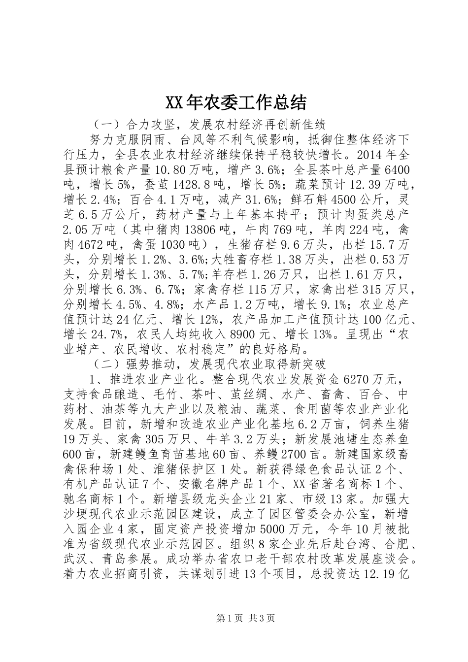 XX年农委工作总结 _第1页