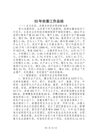 XX年农委工作总结 
